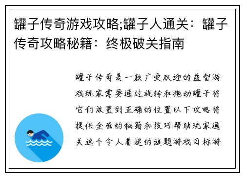 罐子传奇游戏攻略;罐子人通关：罐子传奇攻略秘籍：终极破关指南