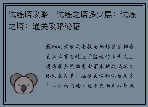 试练塔攻略—试练之塔多少层：试炼之塔：通关攻略秘籍