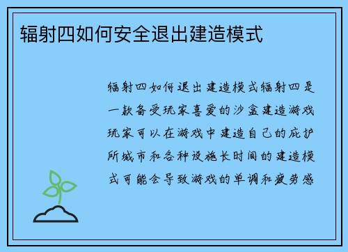 辐射四如何安全退出建造模式