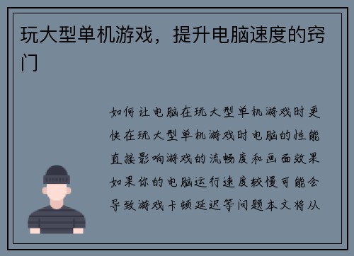 玩大型单机游戏，提升电脑速度的窍门