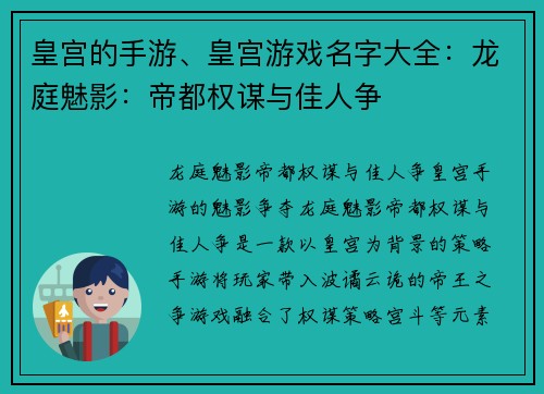 皇宫的手游、皇宫游戏名字大全：龙庭魅影：帝都权谋与佳人争