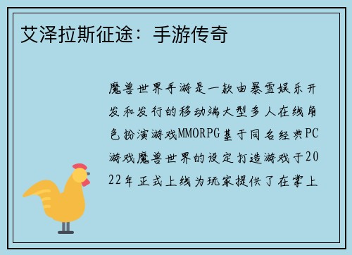 艾泽拉斯征途：手游传奇