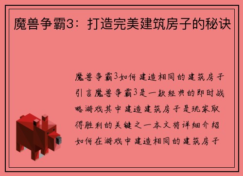 魔兽争霸3：打造完美建筑房子的秘诀