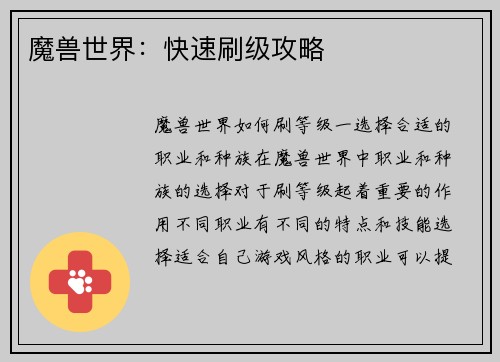 魔兽世界：快速刷级攻略
