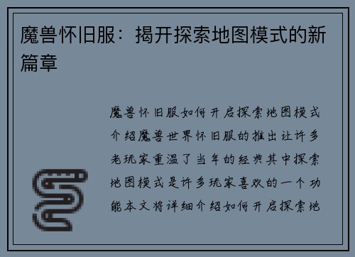魔兽怀旧服：揭开探索地图模式的新篇章
