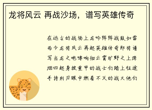 龙将风云 再战沙场，谱写英雄传奇