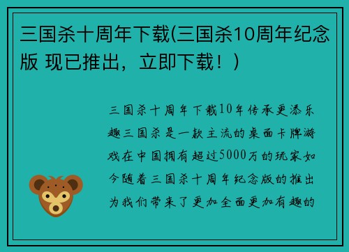 三国杀十周年下载(三国杀10周年纪念版 现已推出，立即下载！)
