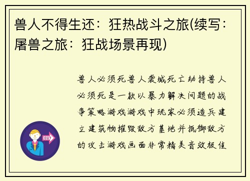 兽人不得生还：狂热战斗之旅(续写：屠兽之旅：狂战场景再现)