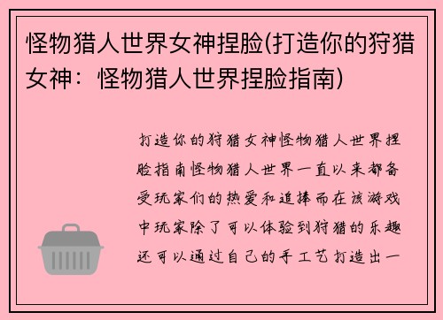怪物猎人世界女神捏脸(打造你的狩猎女神：怪物猎人世界捏脸指南)
