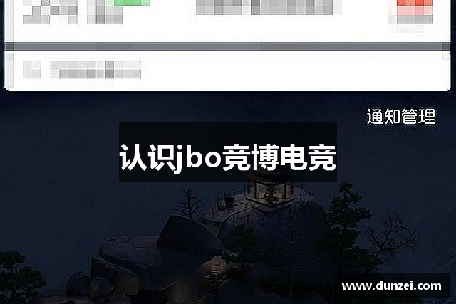 认识jbo竞博电竞